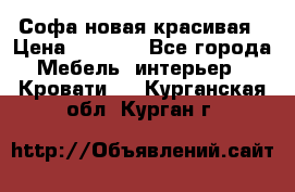 Софа новая красивая › Цена ­ 4 000 - Все города Мебель, интерьер » Кровати   . Курганская обл.,Курган г.